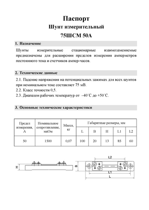 Паспорт для шунтов 75ШСМ 50А страница 1